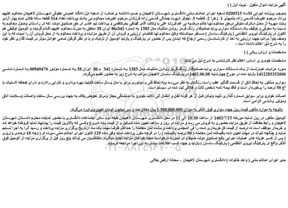 مزایده فروش یک دستگاه سواری پراید صندوقدار رنگ قرمز روشن متالیک مدل 1383