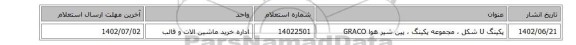 پکینگ U شکل ، مجموعه پکینگ ، پین شیر هوا GRACO