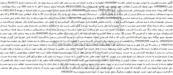 آگهی مزایده ششدانگ خودروی سواری پژو روآ