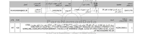 استعلام، سیم بکسل فولادی قطر 18 میلی متر