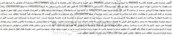 آگهی مزایده امتیاز و اشتراک تلفن همراه
