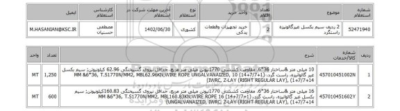 استعلام، 2 ردیف سیم بکسل غیرگالونیزه راستگرد