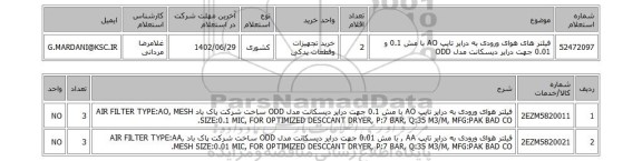 استعلام، فیلتر های هوای ورودی به درایر تایپ AO با مش 0.1 و 0.01 جهت درایر دیسکانت مدل ODD