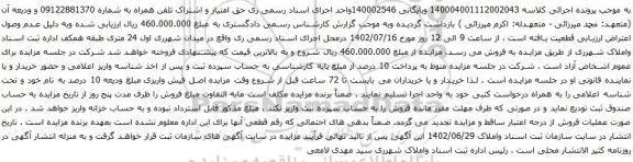 آگهی مزایده حق امتیاز و اشتراک تلفن همراه