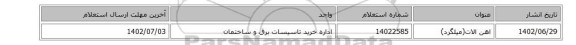 اهن الات(میلگرد)