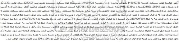 آگهی مزایده یکدستگاه موتورسیکلت