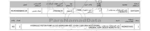 استعلام، پمپ هیدرولیکی پیستونی ( REXROTH )