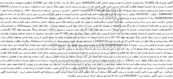 آگهی مزایده  شش دانگ یک باب خانه به پلاک ثبتی 21/2482 