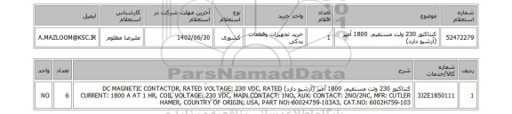 استعلام، کنتاکتور 230 ولت مستقیم، 1800 آمپر (آرشیو دارد)