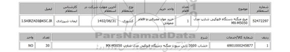 استعلام، میخ منگنه دستگاه فتوکپی شارپ مدل MX-M5050