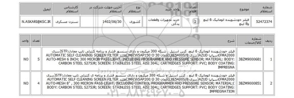 استعلام، فیلتر خودشوینده اتوماتیک 6 اینچ و8 اینچ
