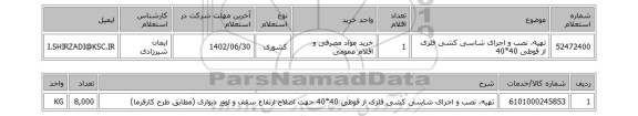 استعلام، تهیه، نصب و اجرای شاسی کشی فلزی از قوطی 40*40