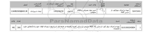 استعلام، تهیه و اجرای دیوارکوب از جنس mdf