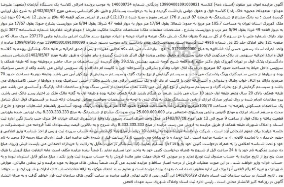 آگهی مزایده دو دانگ مشاع از ششدانگ به شماره 87 فرعی از 176 اصلی مفروز و مجزا شده از (12,13) فرعی از اصلی