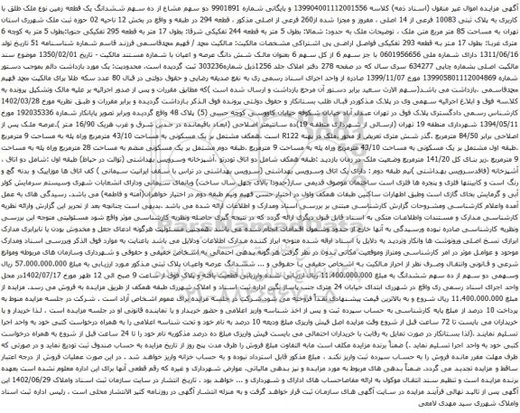 آگهی مزایده دو سهم مشاع از ده سهم ششدانگ یک قطعه زمین نوع ملک طلق با کاربری به پلاک ثبتی 10083 فرعی از 14 اصلی