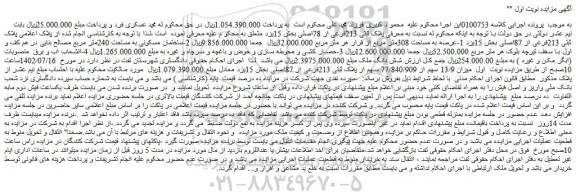 مزایده ملک به پلاک ثبتی 213فرعی از 78اصلی بخش 15