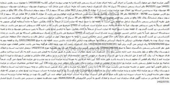 آگهی مزایده موازی 8 هکتار دیم از 56/2 هکتار دیم 10 سهم از 13 سهم سهام ششدانگ پلاک 181