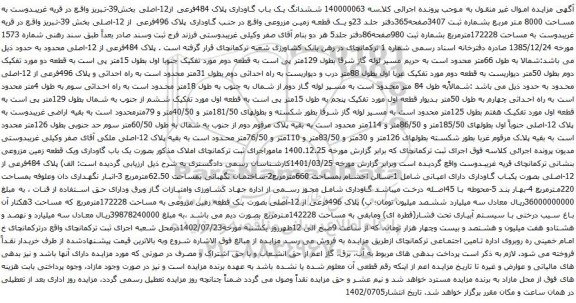 آگهی مزایده ششدانگ یک باب گاوداری پلاک 484فرعی از12-اصلی بخش39-تبریز 