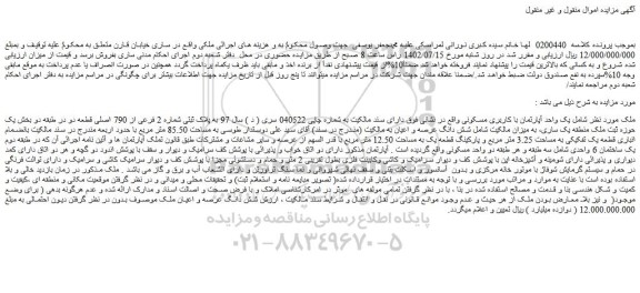 مزایده فروش  یک واحد آپارتمان با کاربری مسکونی 