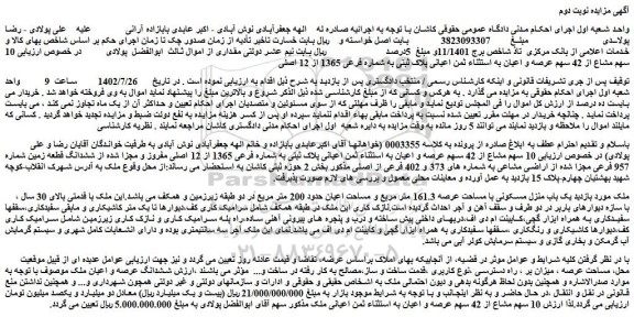 مزایده فروش  10 سهم مشاع از 42 سهم عرصه و اعیان به استثناء ثمن اعیانی پلاک ثبتی به شماره فرعی 1365 از 12 اصلی 