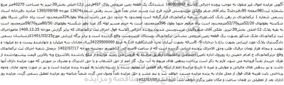 آگهی مزایده ششدانگ یک قطعه زمین مزروعی پلاک 407فرعی از12-اصلی بخش39-تبریز به مساحت 40270متر مربع