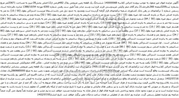 آگهی مزایده ششدانگ یک قطعه زمین مزروعی پلاک 482فرعی از12-اصلی بخش39-تبریز به مساحت 33671متر مربع