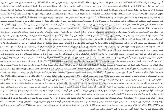 آگهی مزایده یک قطعه خانه نوع ملک طلق با کاربری مسکونی به پلاک ثبتی 2059 فرعی از 94 اصلی
