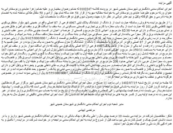 مزایده فروش 3 دانگ از ششدانگ پلاک ثبتی 4967 فرعی از 87 اصلی 