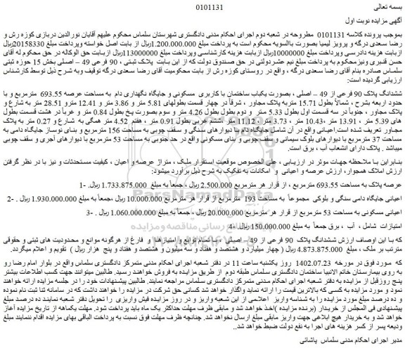 مزایده فروش ششدانگ پلاک 90 فرعی از 49 – اصلی