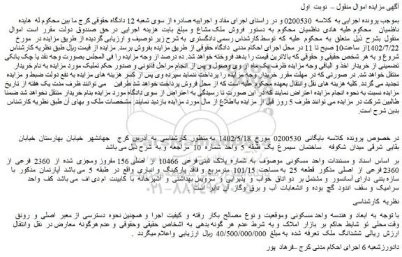 مزایده فروش واحد مسکونی موصوف به شماره پلاک ثبتی فرعی 10466 از اصلی 156 مفروز ومجزی شده از 2360 فرعی از 2360 فرعی از اصلی