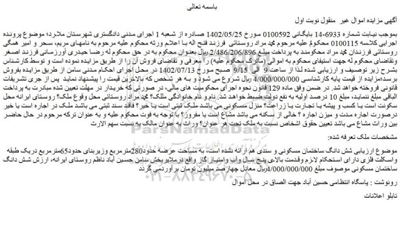 مزایده فروش شش دانگ ساختمان مسکونی