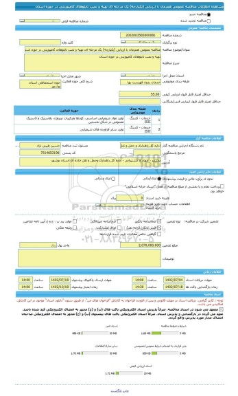 مناقصه، مناقصه عمومی همزمان با ارزیابی (یکپارچه) یک مرحله ای تهیه و نصب تابلوهای کامپوزیتی در حوزه استان