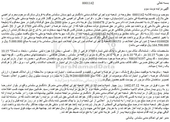 مزایده فروش ششدانگ ملک با پلاک ثبتی شماره 3769 فرعی از 20 – اصلی