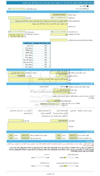 مناقصه، مناقصه عمومی یک مرحله ای خرید تجهیزات جهت ارتقا و ایمن سازی شبکه اتاق پایش تصویری