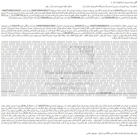 مزایده فروش   1- ششدانگ عرصه و اعیان زمین به شماره صفر فرعی از 7772 اصلی 