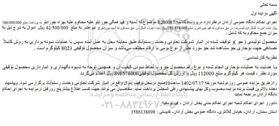 مزایده فروش محصول تولیدی ( جو )