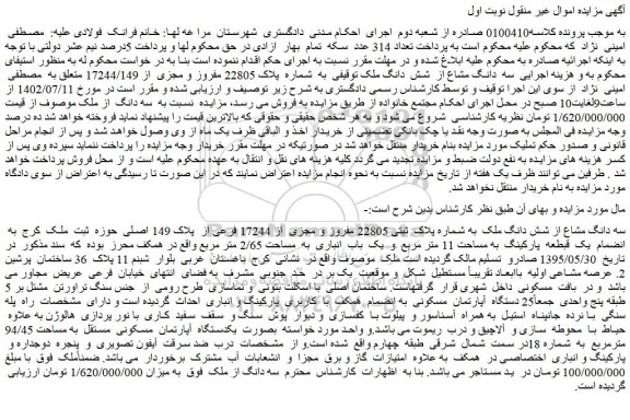 مزایده فروش سه دانگ مشاع از شش دانگ ملک به شماره پلاک ثبتی 22805