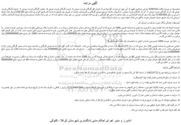 مزایده فروش یک قطعه زمین با کاربری مسکونی به مساحت تقریبی 1000 متر مربع