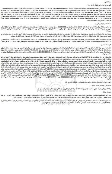 مزایده 6 سهم از 24 سهم پلاک ثبتی 2367 فرعی از 18 اصلی