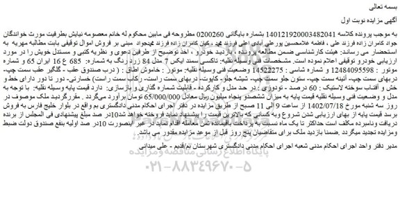 مزایده فروش  تاکسی سمند ایکس 7 مدل 84 زرد رنگ 