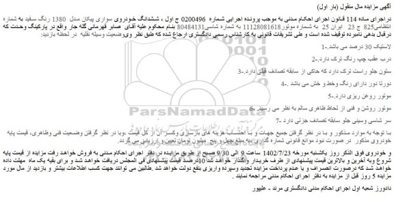 مزایده فروش ششدانگ خودروی سواری پیکان مدل 1380 رنگ سفید