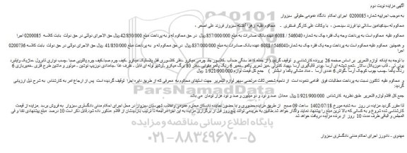 مزایده فروش لوازم التحریر از جمله کاغذ سنگی ضدآب ... ـ نوبت دوم