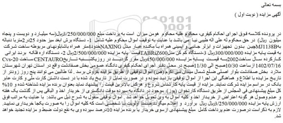 مزایده فروش 1- دستگاه برش ابغد میز حدود 25در2متربا دنباله حدود4متر همراه باشابلونهای مربوطه و...