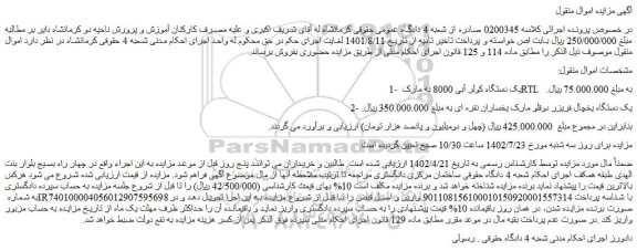 مزایده فروش یک دستگاه کولر آبی 8000...