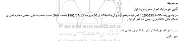 لغو مزایده فروش یکدستگاه ال 90 