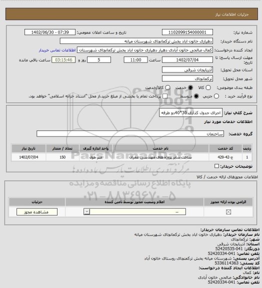 استعلام اجرای جدول کذاری 30*40دو طرفه