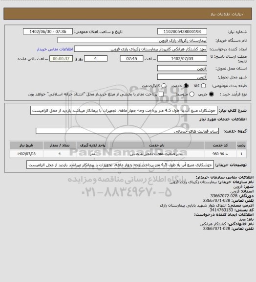 استعلام جوشکاری منبع آب به طول 4.5 متر پرداخت وجه چهار ماهه. تجهیزات با پیمانکار میباشد بازدید از محل الزامیست