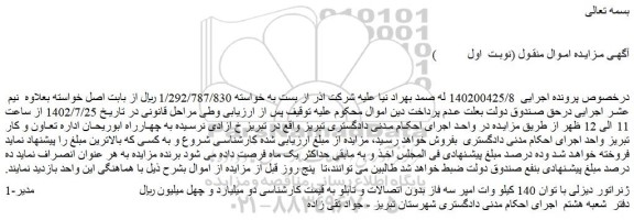 مزایده ژنراتور دیزلی با توان 140 کیلو وات امپر سه فاز بدون اتصالات و تابلو