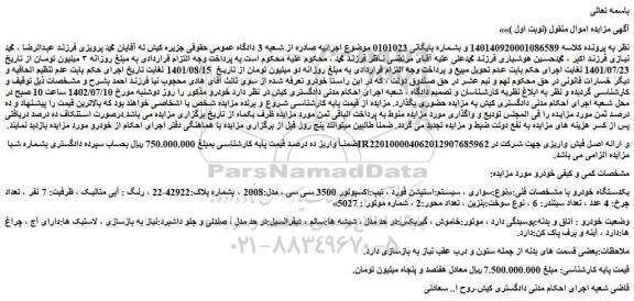 مزایده فروش خودرو سواری ، سیستم:استیشن فورد ، تیپ:اکسپولور 3500 سی سی ، مدل:2008 