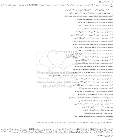 مزایده فروش عرصه یک باب منزل قدیمی متوفی به مساحت تقریبی 285 مترمربع